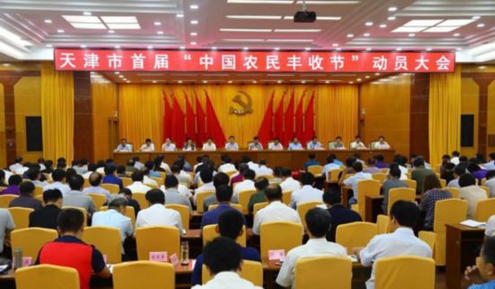 天津首屆“中國農民豐收節”動員大會
