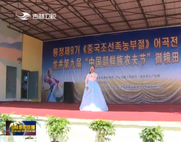 吉林：龍井第九屆“中國朝鮮族農夫節”開幕